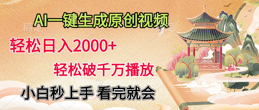AI一键生成原创视频，轻松日入2000+，轻松破千万播放，小白秒上手，看完就会|媒矿库