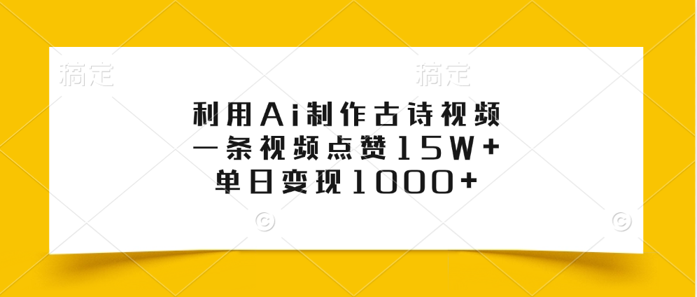 利用Ai制作古诗视频，一条视频点赞15W+，单日变现1000+|媒矿库