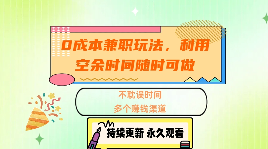 0成本兼职玩法，利用空余时间随时可做，不耽误时间，多个赚钱渠道|媒矿库