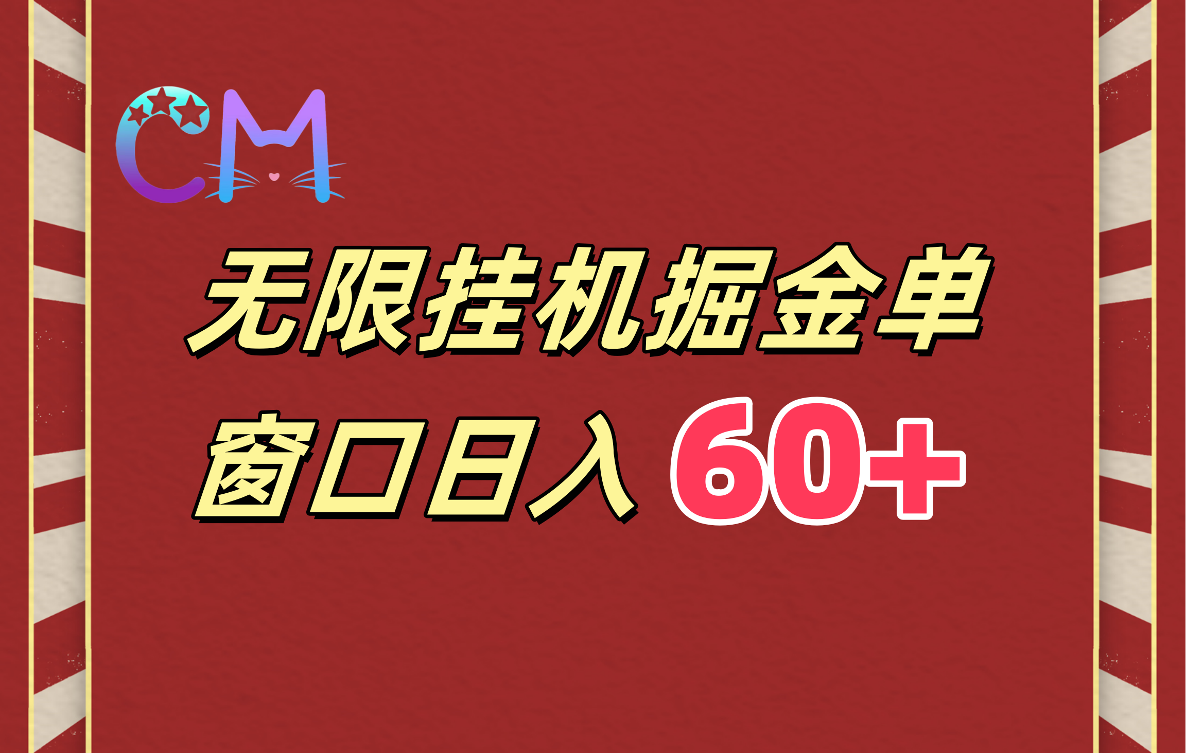 ai无限挂机单窗口日入60+|媒矿库