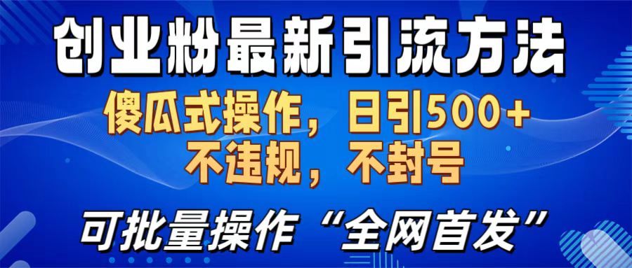 创业粉最新引流方法，日引500+ 傻瓜式操作，不封号，不违规，可批量操作（全网首发）|媒矿库