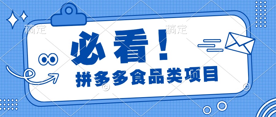 必看！拼多多食品项目，全程运营教学，日出千单|媒矿库