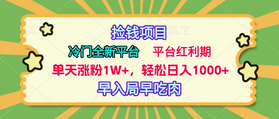 冷门全新捡钱平台，当天涨粉1W+，日入1000+，傻瓜无脑操作|媒矿库