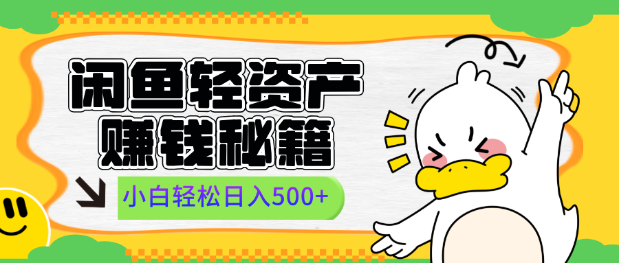 闲鱼轻资产赚钱秘籍, 小白轻松日入500+|媒矿库