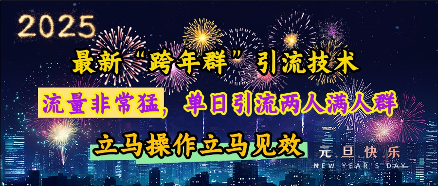 最新“跨年群”引流，流量非常猛，单日引流两人满人群，立马操作立马见效|媒矿库