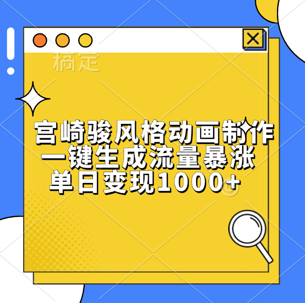 宫崎骏风格动画制作，单日变现1000+，一键生成流量暴涨|媒矿库