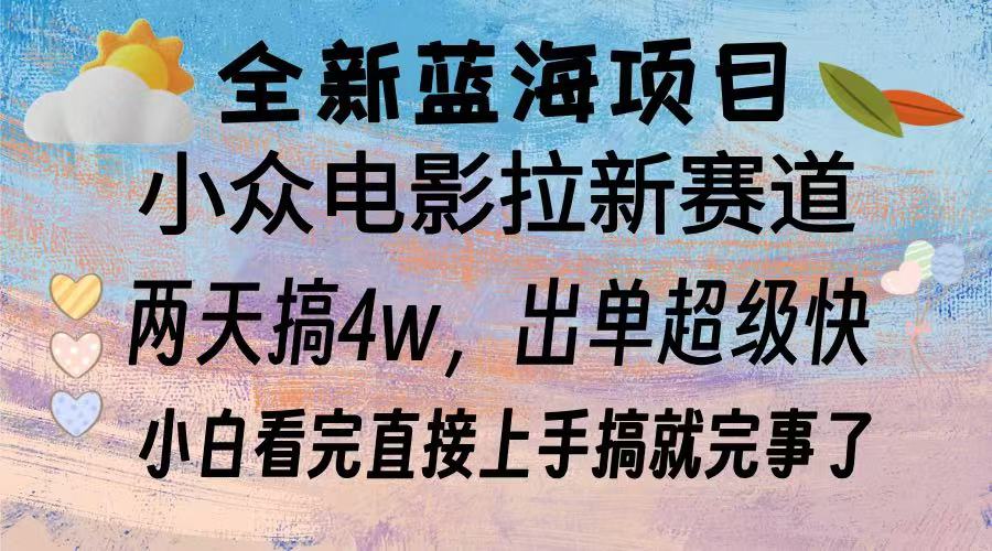 全新蓝海项目 小众电影拉新赛道 小白看完直接上手搞就完事了|媒矿库