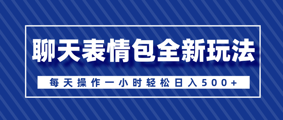聊天表情包全新玩法，无脑搬运100%原创，每天操作一小时轻松日入500+|媒矿库