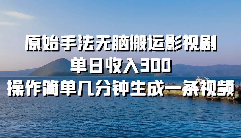 原始手法无脑搬运影视剧，单日收入300！|媒矿库
