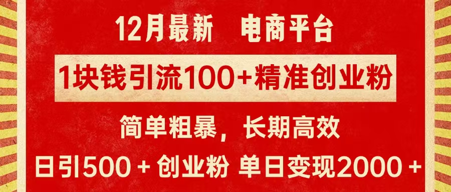 拼多多淘宝电商平台1块钱引流100个精准创业粉，简单粗暴高效长期精准，单人单日引流500+创业粉，日变现2000+|媒矿库