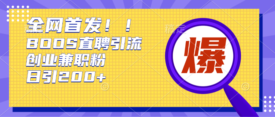 全网首发!BOOS直聘引流创业兼职粉,单号日引200+|媒矿库