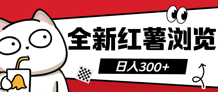 全新红薯浏览 日入300+|媒矿库