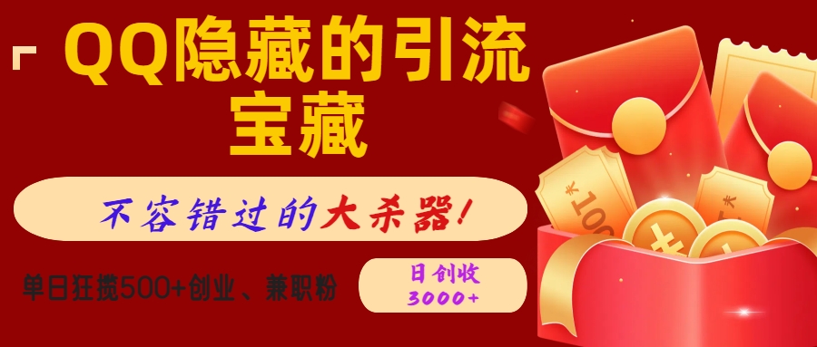 QQ隐藏的引流宝藏，不容错过的大杀器！单日狂揽500+创业、兼职粉，日创收3000+|媒矿库