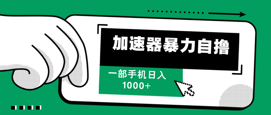 加速器暴力自撸，赚多少自己说了算，日入1000+|媒矿库