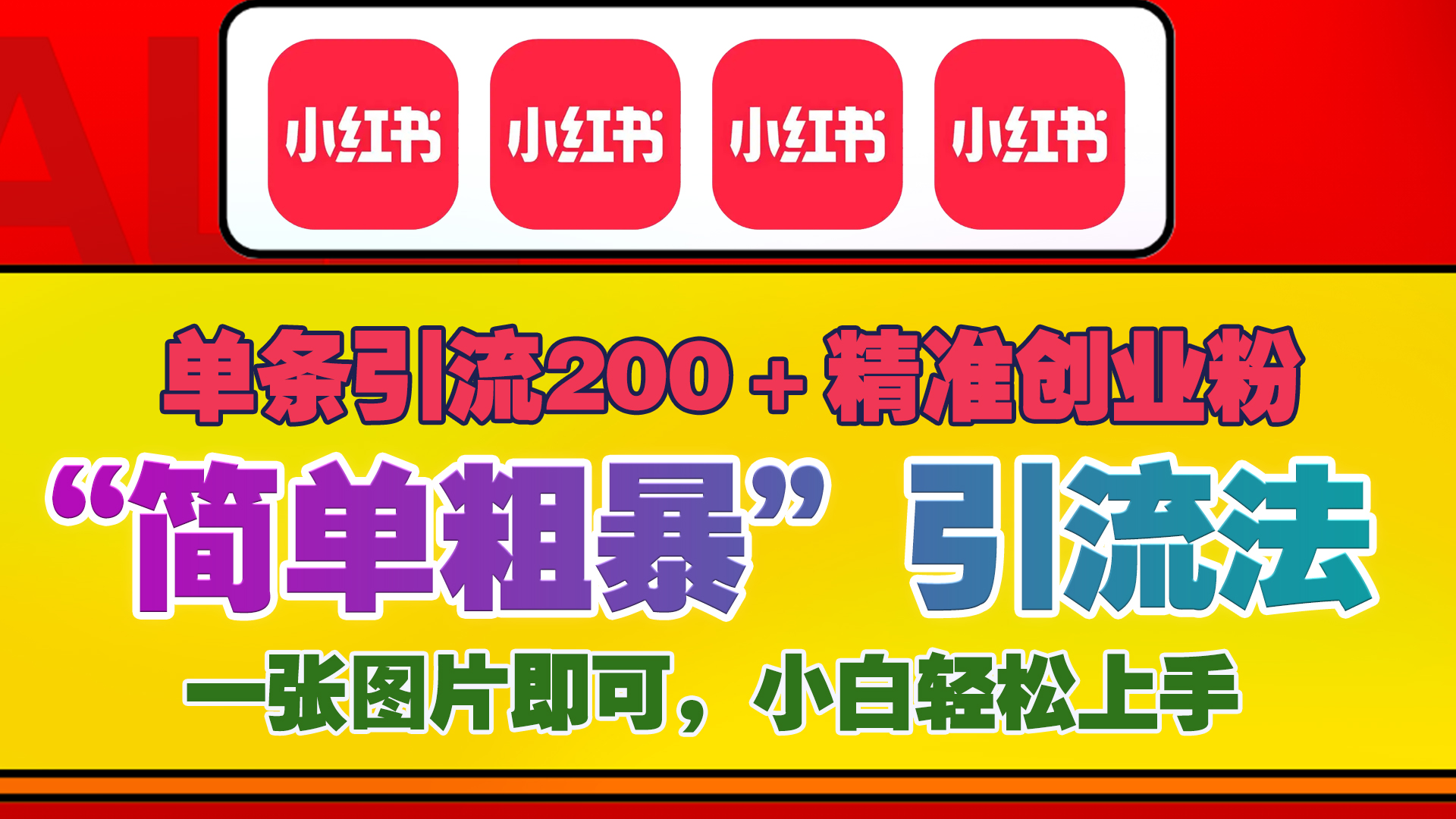12底最新小红书单日引流200+创业粉,“简单粗暴”引流法,一张图片即可操作,小白轻松上手,私信根本回不完|媒矿库