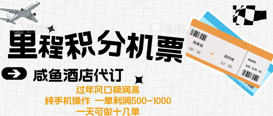 出行高峰来袭,里程积分/酒店代订高爆发期,一单300+—2000+|媒矿库