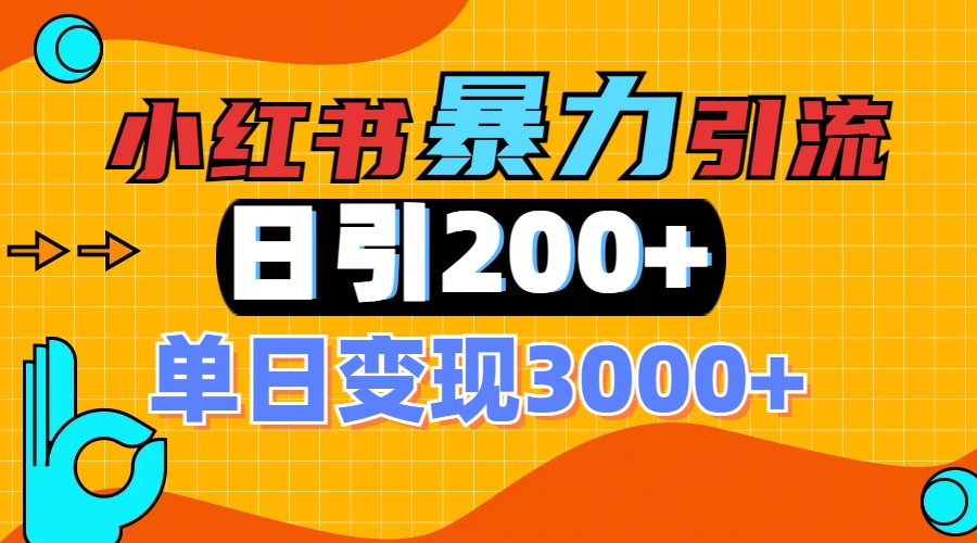 小红书一张图片“引爆”创业粉，单日+200+精准创业粉 可筛选付费意识创业粉|媒矿库