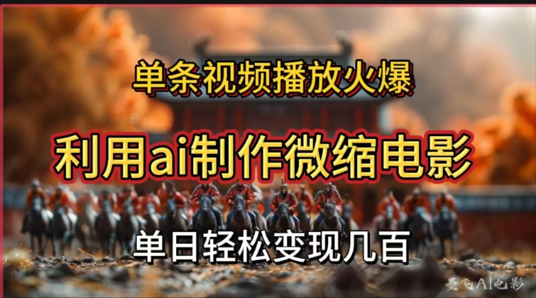 利用AI制作微缩电影视频，单条视频播放量火爆，轻松日变现几百不是问题|媒矿库