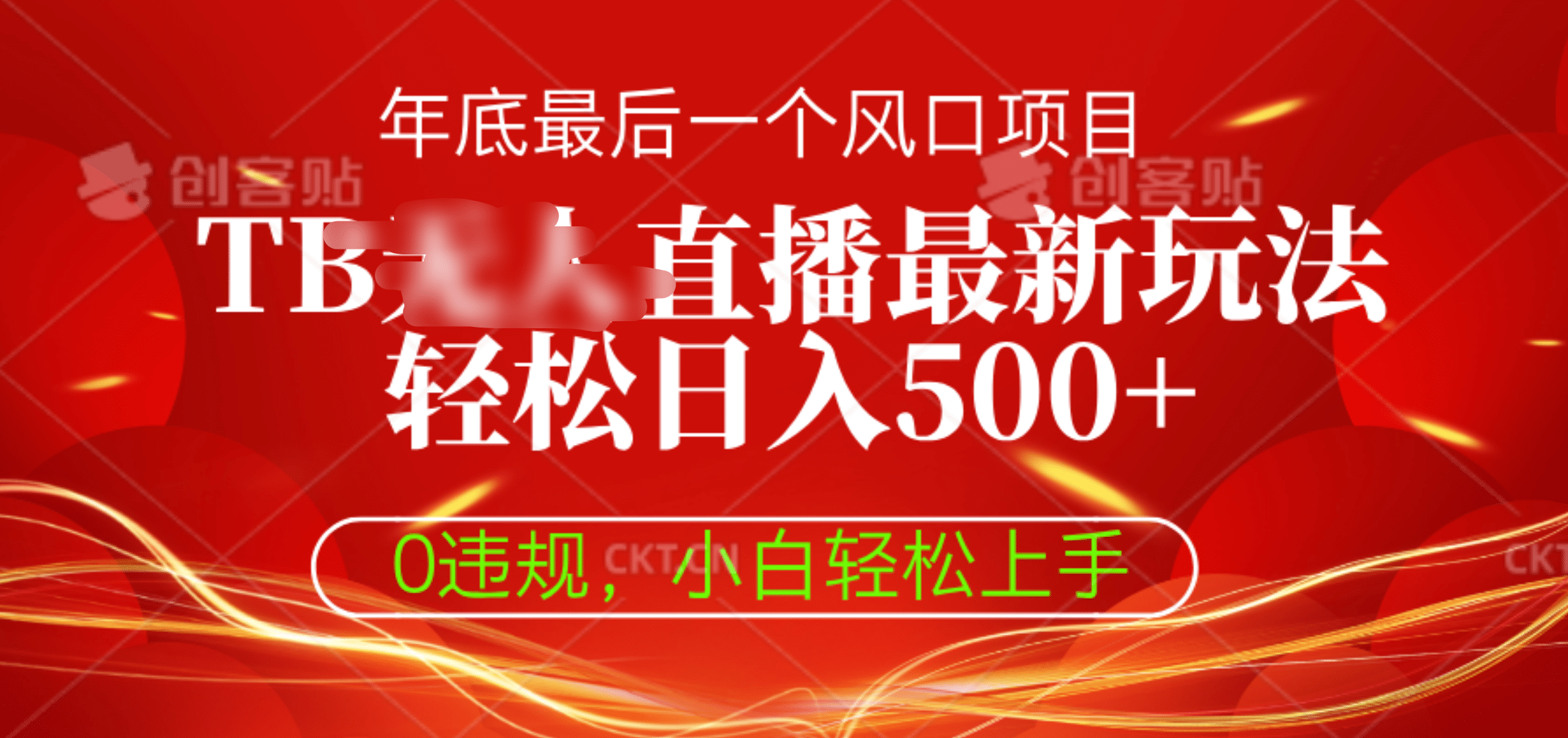 TB无人直播最新玩法轻松日入500+，0违规，小白轻松上手|媒矿库