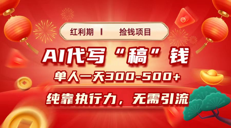 红利期捡钱项目,AI代写搞钱,每天2-3小时 单人一天300到500+时间自由 多劳多得|媒矿库