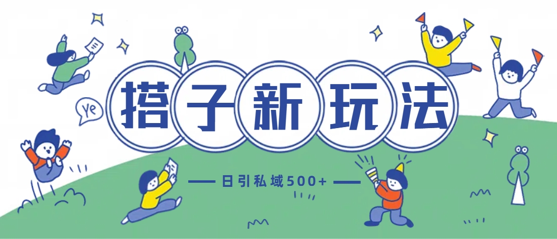 最新搭子玩法4.0-日引私域500+不违规|媒矿库