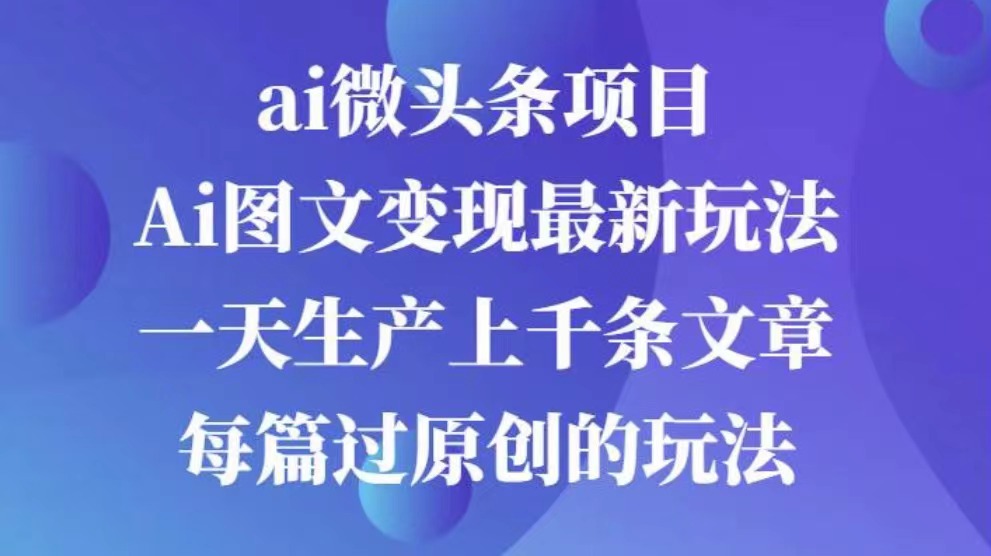 AI图文掘金项目 次日即可见收益 批量操作日入3000+|媒矿库