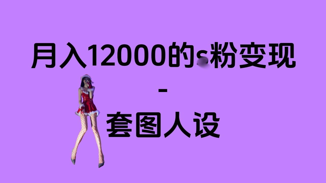 一部手机月入12000+的s粉变现,永远蓝海的项目——人性的弱点!|媒矿库