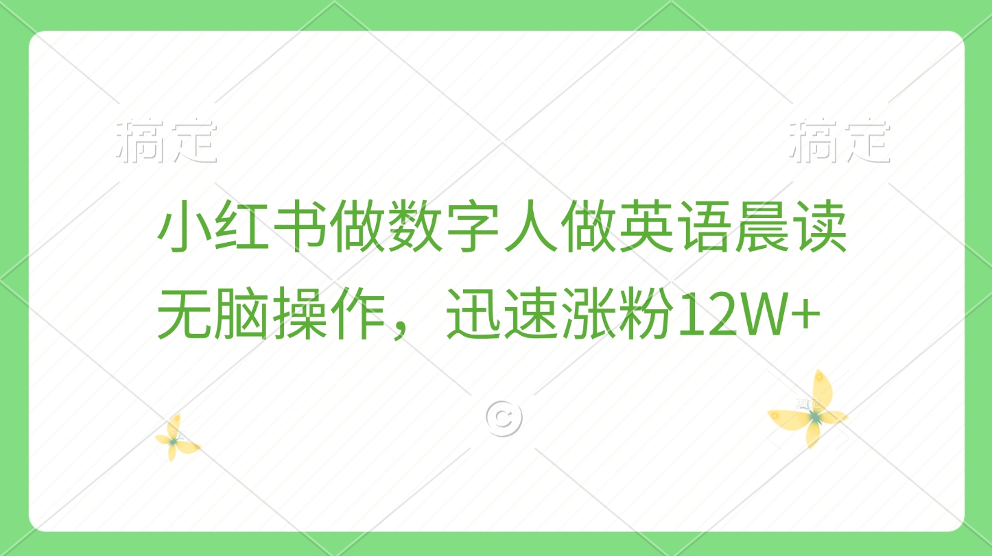 小红书做数字人做英语晨读，无脑操作，迅速涨粉12W+|媒矿库