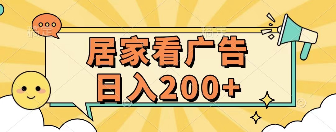 居家看广告 批量操作薅羊毛 小白也能日入200+|媒矿库