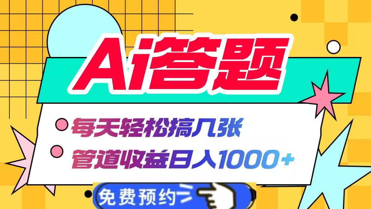 Ai答题全自动运行，每天轻松搞几张，管道收益日入1000+|媒矿库
