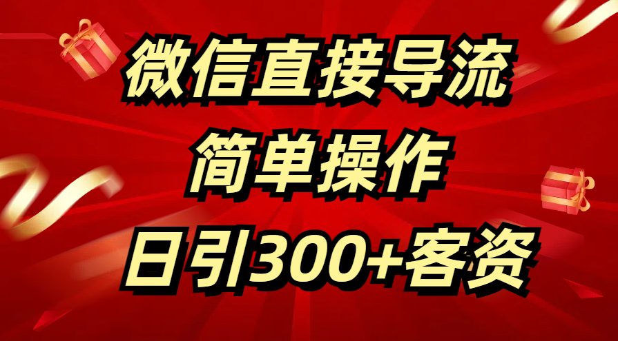 微信直接导流 简单操作 日引300+客资|媒矿库