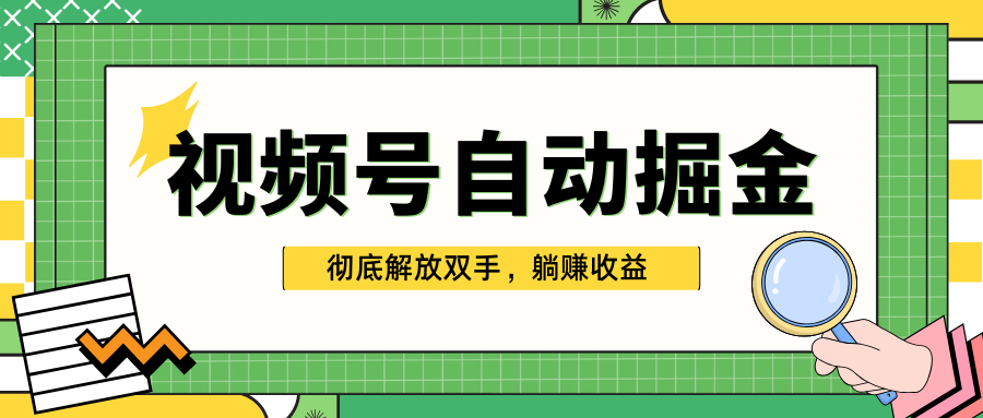 独家视频号自动掘金，单机保底月入1000+，彻底解放双手，懒人必备|媒矿库