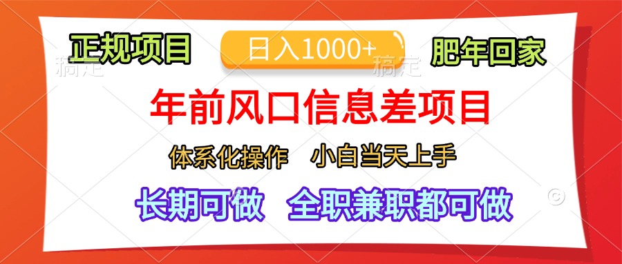 年前风口信息差项目，日入1000+，体系化操作，小白当天上手，肥年回家|媒矿库