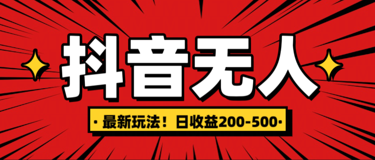 最新抖音0粉无人直播，挂机收益，日入200-500|媒矿库