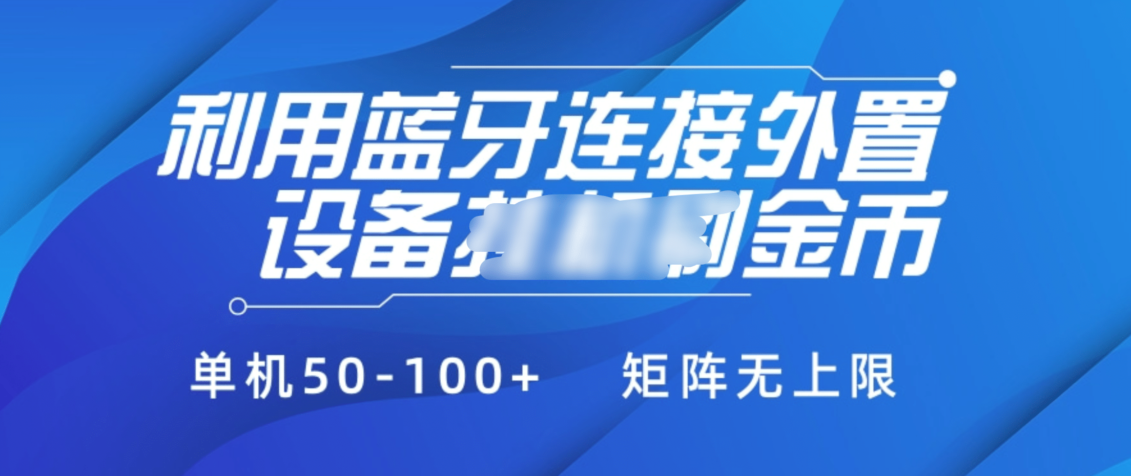 利用蓝牙连接外置设备看广告刷金币,刷金币单机50-100+矩阵无上限|媒矿库