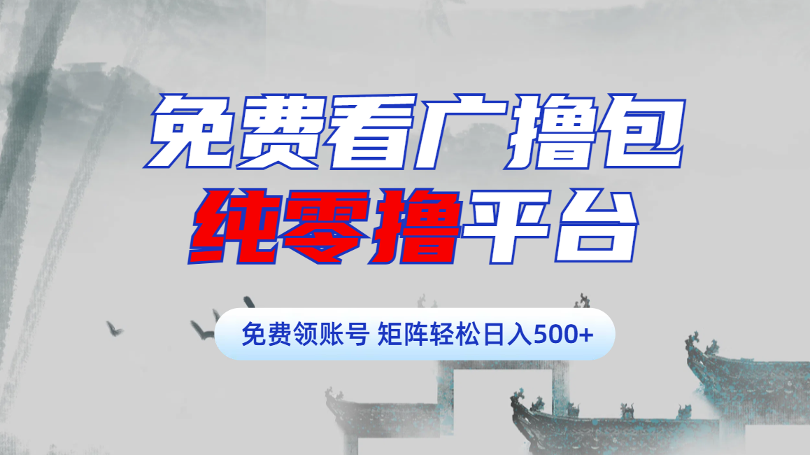 免费看广撸包零撸项目轻松日入500+|媒矿库