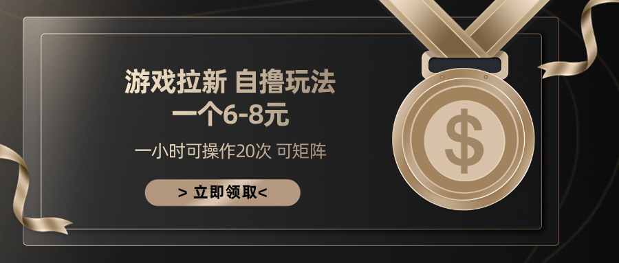 游戏拉新自撸玩法 一个6-8 日入300+|媒矿库