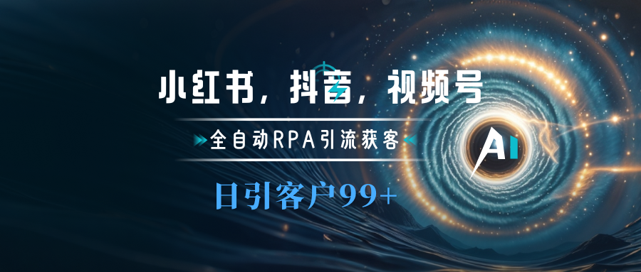 小红书,抖音,视频号主流平台全自动RPA引流获客,日引目标客户500+|媒矿库