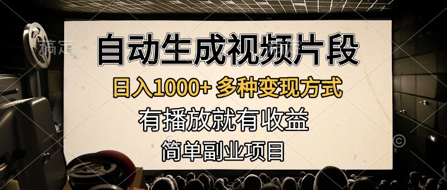 自动生成视频片段，日入1000+，多种变现方式，有播放就有收益，简单副业项目|媒矿库