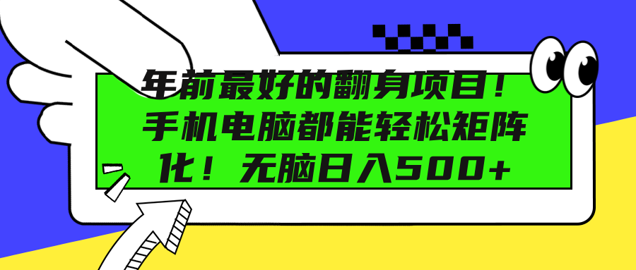 年前最好的翻身项目!手机电脑都能轻松矩阵化!无脑日入500+|媒矿库