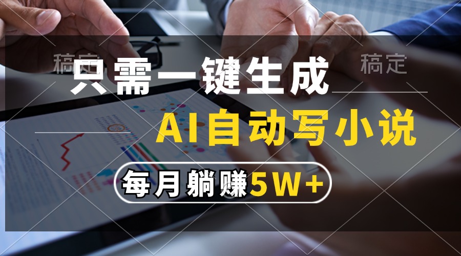 只需一键生成，AI自动写小说，每月躺赚5w+|媒矿库