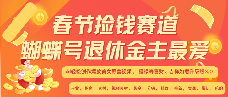 AI赚翻春节 超火爆赛道  AI融合美女和野兽  年前做起来单车变摩托   每日轻松十分钟  月赚米1W+  抓紧冲！可做视频 可卖素材 可带徒 小白 失业 宝妈 副业都可冲|媒矿库