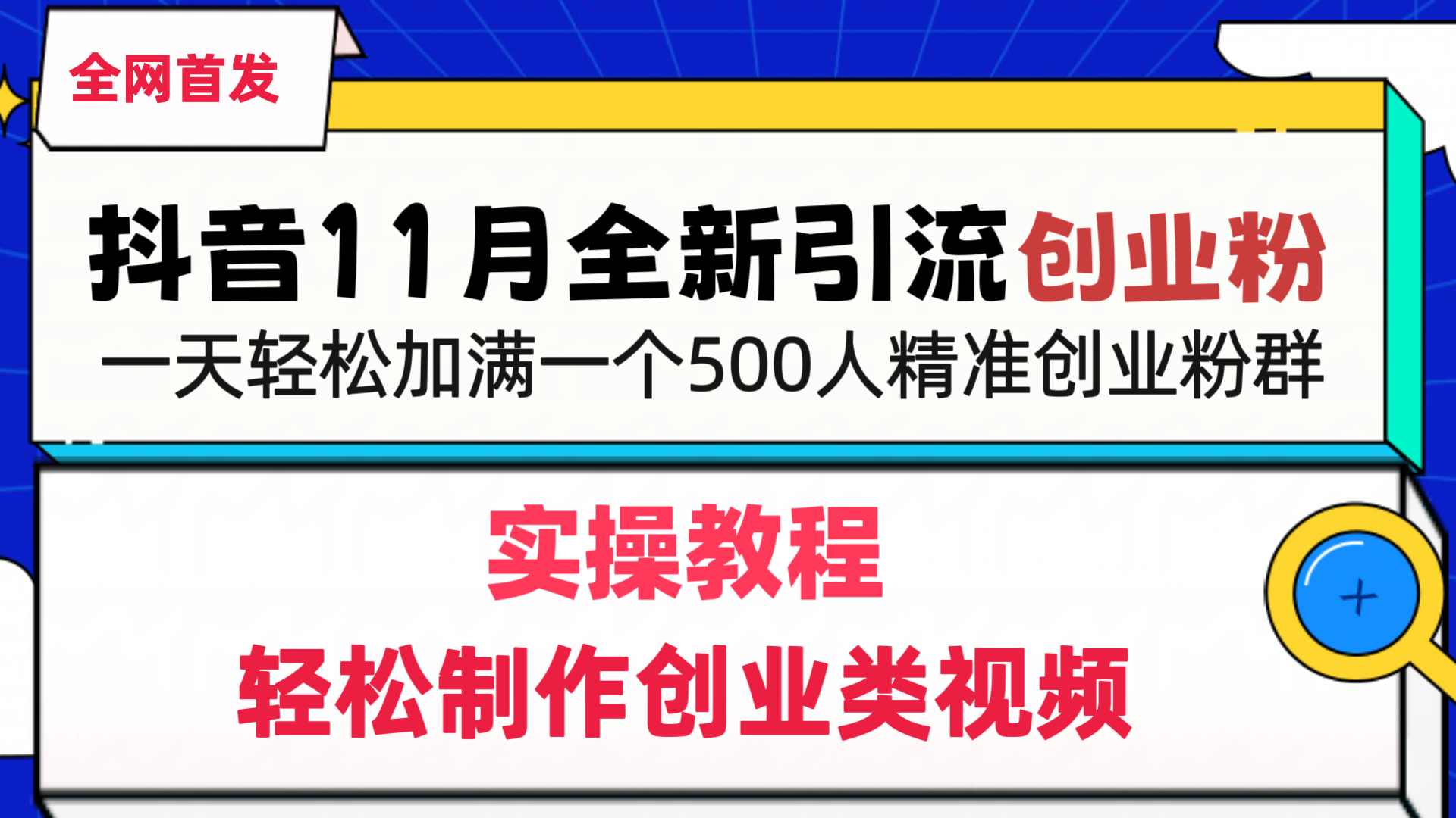 抖音全新引流创业粉，轻松制作创业类视频，一天轻松加满一个500人精准创业粉群|媒矿库