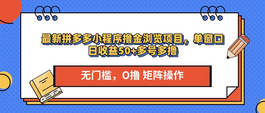 最新拼多多小程序撸金浏览项目，单窗口日收益50+多号多撸|媒矿库
