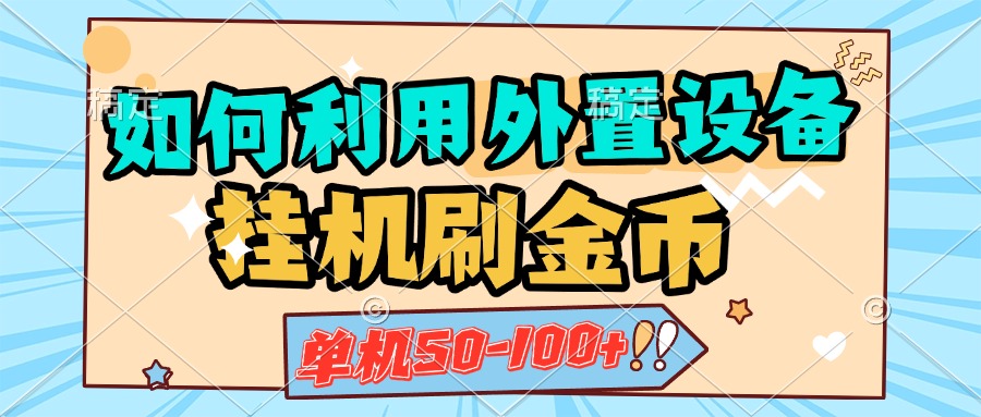 如何利用外置设备挂机刷金币,单机50-100+,可矩阵操作|媒矿库