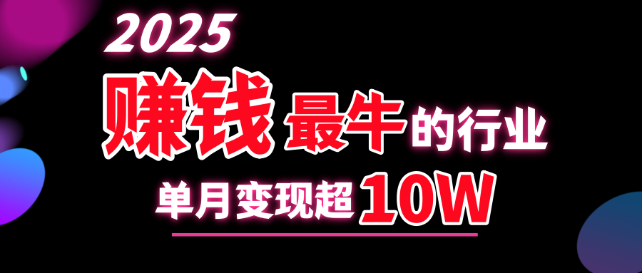 2025赚钱最牛的行业，单月变现超10w|媒矿库