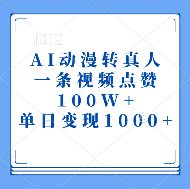 AI动漫转真人，一条视频点赞100W+，单日变现1000+|媒矿库