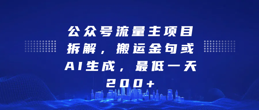 最新公众号流量主项目拆解，搬运金句或AI生成，最低一天200+|媒矿库