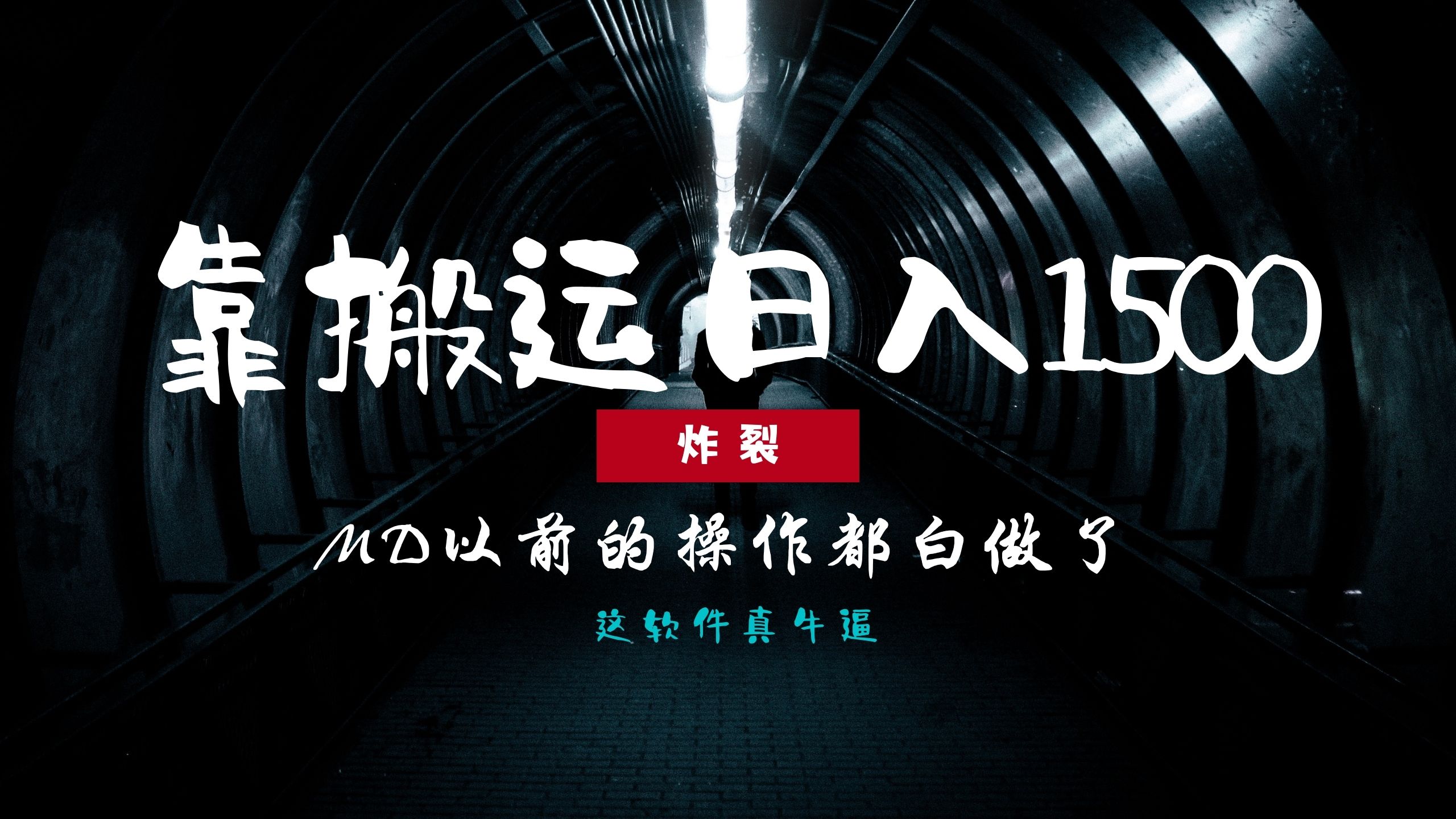 炸裂！0基础搬运也能批量日赚1500+，以前的操作都白做了！|媒矿库