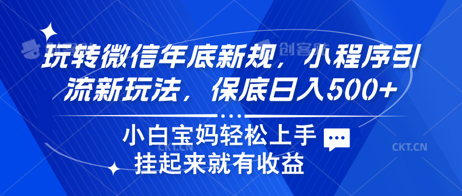 玩转微信年底新规，小程序引流新玩法，保底日入500+|媒矿库